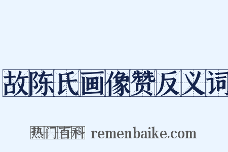 故陈氏画像赞反义词是什么意思的图片
